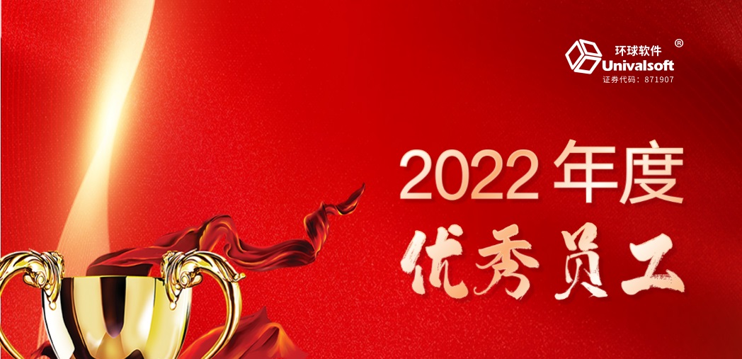 深耕·創(chuàng)新·領先 | 環(huán)球軟件2023新春年會盛典，圓滿禮成！