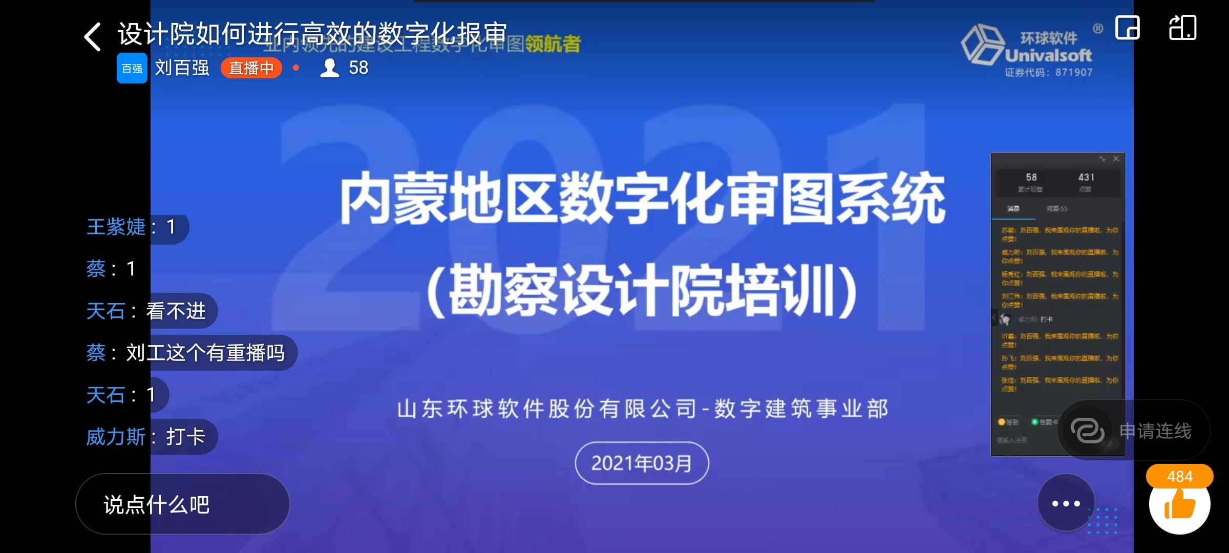 環(huán)球軟件采用線上“直播課堂”開(kāi)展數(shù)字化審圖系統(tǒng)應(yīng)用培訓(xùn)