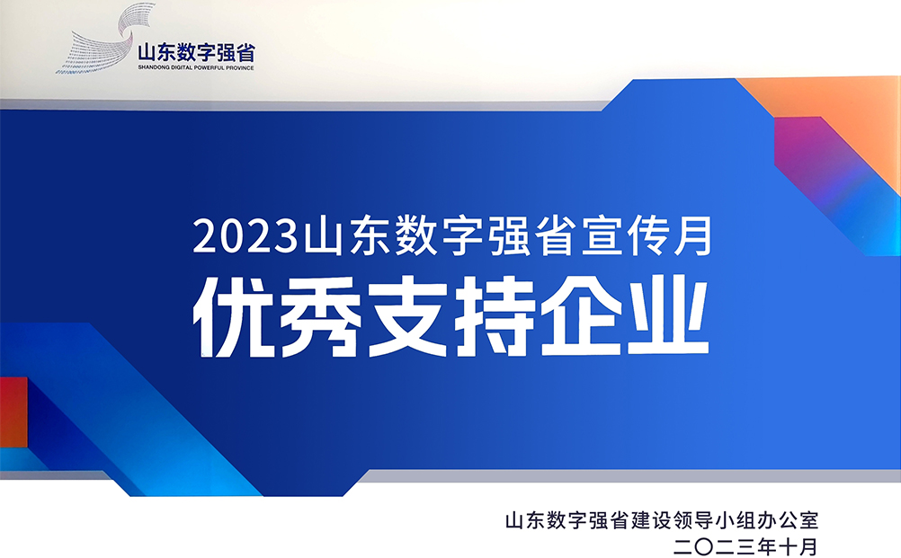 環(huán)球軟件獲評(píng)“2023山東數(shù)字強(qiáng)省宣傳月優(yōu)秀支持企業(yè)”