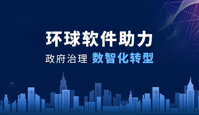 環(huán)球軟件：全面助力政府治理數智化轉型