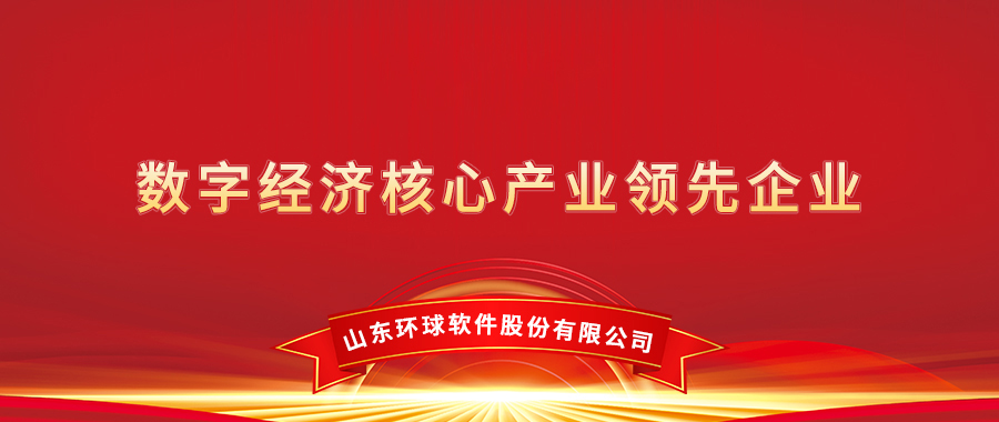 環(huán)球軟件榮膺“2021年度數(shù)字經濟核心產業(yè)領先企業(yè)”